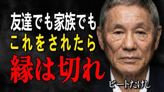 【ビートたけし】友達でも家族でも関係ない。これをされた瞬間、縁は切るべきだ｜語る「人間関係で自分を壊さないための覚悟」