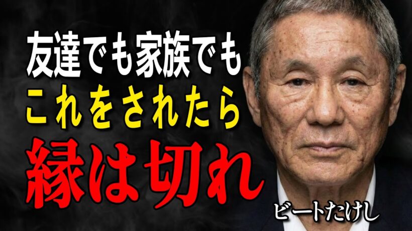 【ビートたけし】友達でも家族でも関係ない。これをされた瞬間、縁は切るべきだ｜語る「人間関係で自分を壊さないための覚悟」