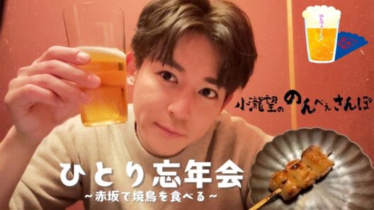 WEST.【のんべぇさんぽ🍺赤坂編】ひとり忘年会