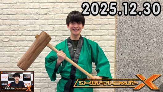 高橋文哉のオールナイトニッポンXクロス. 出演者 : 高橋文哉 2025.12.30 ゲスト： 小芝風花