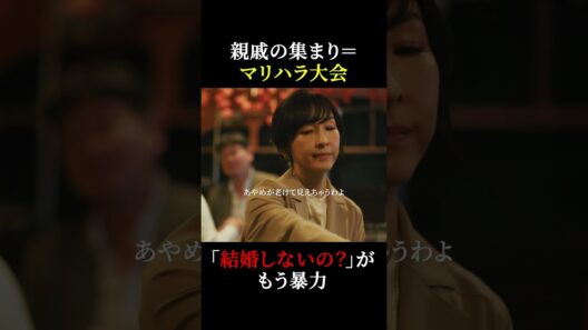 親戚の集まり＝マリハラ？🤔 #魔物마물 #魔物マムル #麻生久美子 #塩野瑛久 #shorts