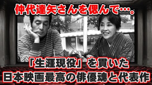 【ゆっくり解説】★仲代達矢さんを偲んで…。「生涯現役」を貫いた日本映画最高の俳優魂と代表作