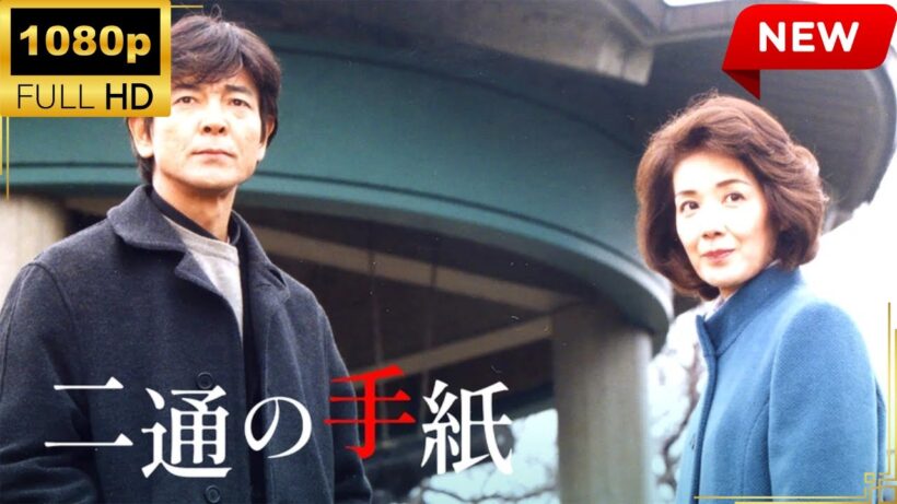 【国内ドラマ】火曜サスペンス劇場　二通の手紙【ドラマフル】