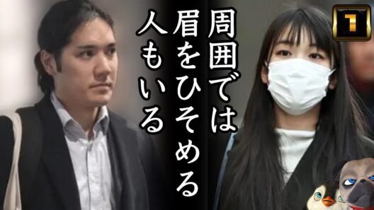 【小室圭】周囲では眉をひそめる人もいるそうで