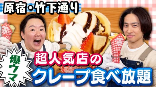 【食べ放題】三宅とやす子がクレープ作りに挑戦！まさかの作品が完成しました☺️