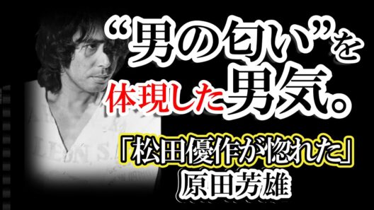 【伝説】喧嘩最強の「狂犬」かと思いきや…自宅は誰でも宿泊自由？松田優作が愛し、タモリも驚愕した原田芳雄の「究極のギャップ」