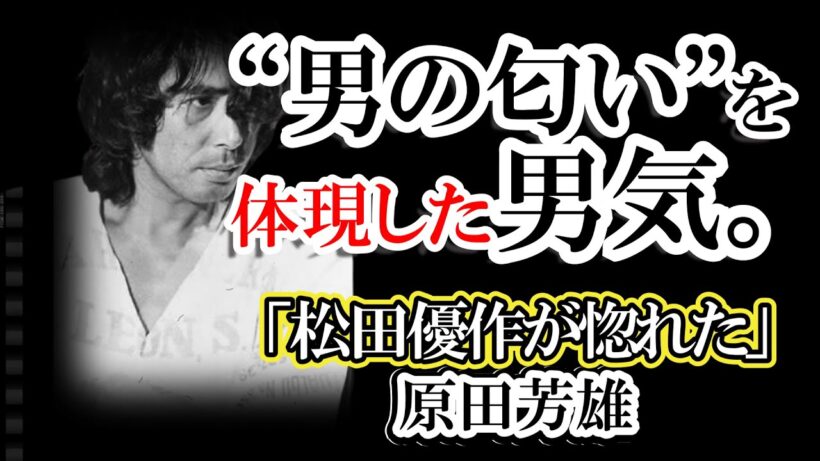 【伝説】喧嘩最強の「狂犬」かと思いきや…自宅は誰でも宿泊自由？松田優作が愛し、タモリも驚愕した原田芳雄の「究極のギャップ」