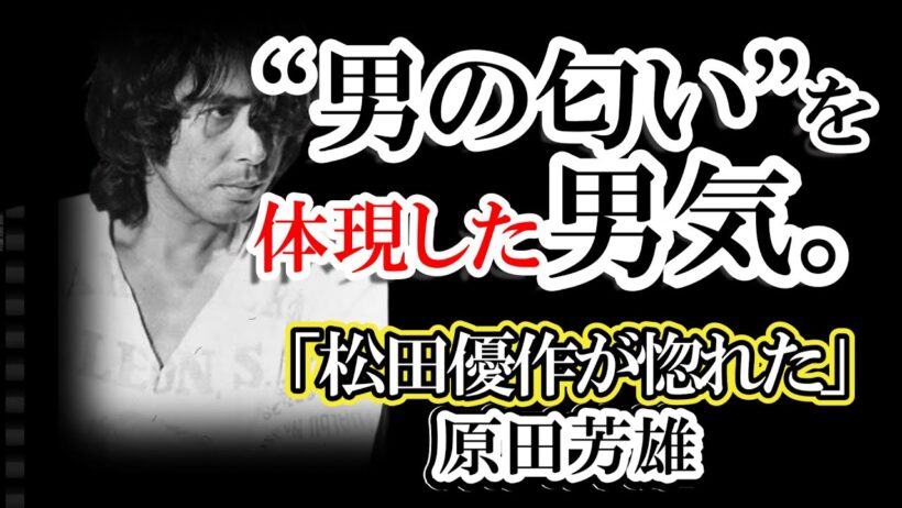 【伝説】喧嘩最強の「狂犬」かと思いきや…自宅は誰でも宿泊自由？松田優作が愛し、タモリも驚愕した原田芳雄の「究極のギャップ」