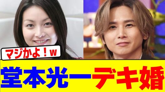 堂本光一がデキ婚を発表wwwwwwwwwwwwwwwwwwwwwwwwwwwwwwwwwwwwwwwwwwwwwwwwwwwwww【2chまとめ】【2chスレ】【5chスレ】