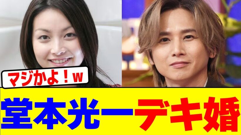 堂本光一がデキ婚を発表wwwwwwwwwwwwwwwwwwwwwwwwwwwwwwwwwwwwwwwwwwwwwwwwwwwwww【2chまとめ】【2chスレ】【5chスレ】
