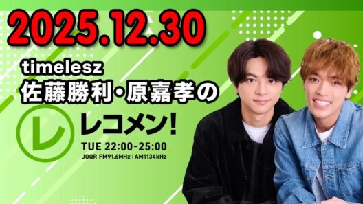 timelesz佐藤勝利・原嘉孝のレコメン！ 2025.12.30