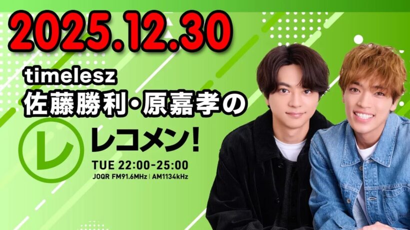 timelesz佐藤勝利・原嘉孝のレコメン！ 2025.12.30