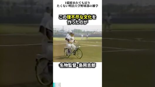 1億積まれても戻りたくない明治大学野球部の雑学  #日本  #スポーツ  #shorts