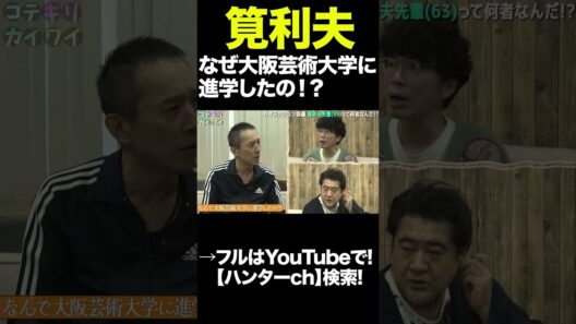筧利夫 なぜ大阪芸術大学に進学したの！？　#shorts  #切り抜き #片桐仁  #小手伸也  #筧利夫   #アート  #演劇