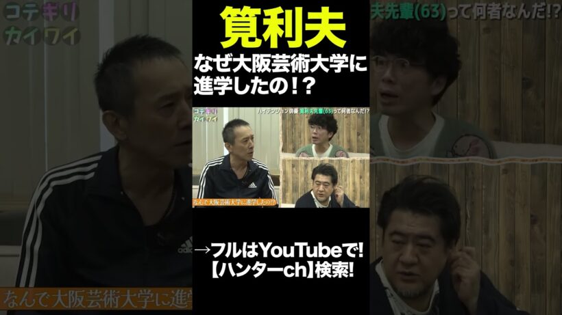 筧利夫 なぜ大阪芸術大学に進学したの！？　#shorts  #切り抜き #片桐仁  #小手伸也  #筧利夫   #アート  #演劇