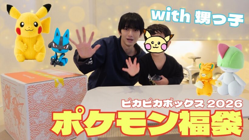 甥っ子と「ポケモン福袋」開封！【ピカピカボックス2026】