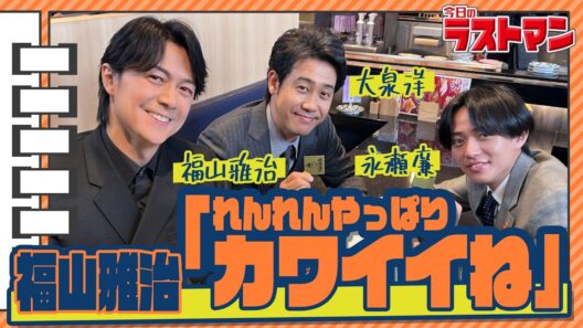 【#帰ってきた今日のラストマン】永瀬廉が満を持して“最強バディ”に突撃インタビュー！映画『ラストマン』
