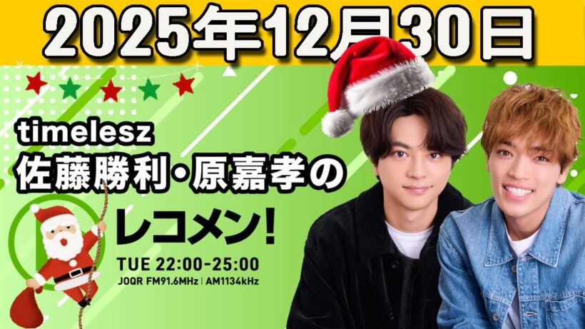 timelesz佐藤勝利・原嘉孝のレコメン！ 2025.12.30