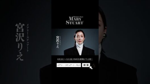 2026年4月PARCO劇場公演「メアリー・ステュアート」