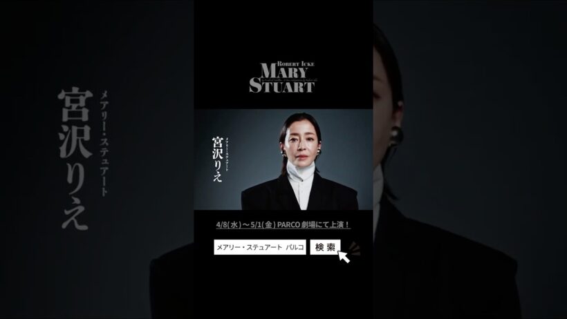 2026年4月PARCO劇場公演「メアリー・ステュアート」