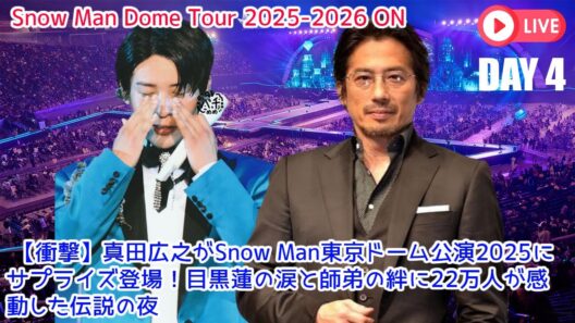 【衝撃】真田広之がSnow Man東京ドーム公演2025にサプライズ登場！目黒蓮の涙と師弟の絆に22万人が感動した伝説の夜
