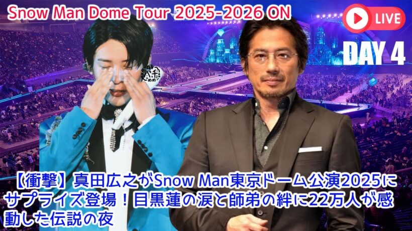 【衝撃】真田広之がSnow Man東京ドーム公演2025にサプライズ登場！目黒蓮の涙と師弟の絆に22万人が感動した伝説の夜