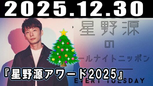 星野源のオールナイトニッポン 2025年12月30日