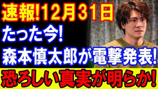 【速報】12月31日 たった今森本慎太郎が重要発表内容に注目集まる