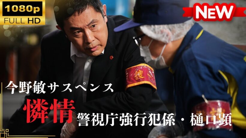 【国内ドラマ】 今野敏サスペンス「憐情 警視庁強行犯係・樋口顕」 【ドラマフル】