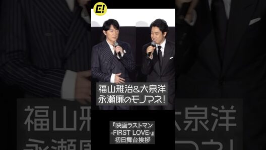 福山雅治＆大泉洋が永瀬廉のモノマネ！ #福山雅治 #大泉洋 #永瀬廉 #ラストマン