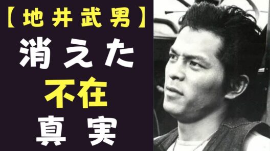 〖最後の瞬間〗地井武男、突然消えた国民的な顔。最期に語られなかった理由