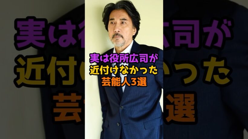 実は役所広司が近付けなかった芸能人3選 #芸能人 #芸能 #shorts #役所広司 #俳優