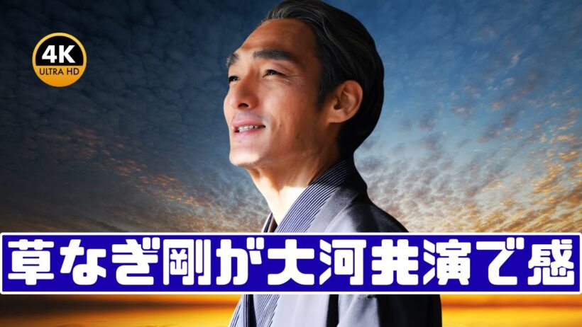 吉沢亮の印象は？草なぎ剛が明かした本音に驚きの声｜大河ドラマ共演秘話 #吉沢亮 #草なぎ剛 #大河ドラマ