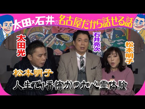 太田光×松本明子　心霊体験を語る！【1月7日のデララバは生放送２時間SP】