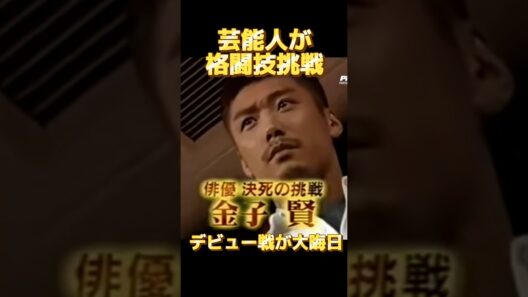 芸能人が格闘技挑戦でPRIDE大晦日デビュー【金子賢】