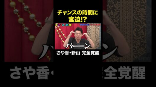 【覚醒した宮迫登場⁉︎】今年上半期ブレイク芸人1位のさや香がチャンスの時間で大暴れ#行列のできるブチギレ相談所『 #チャンスの時間 』#ABEMA で無料配信中 #千鳥 #さや香