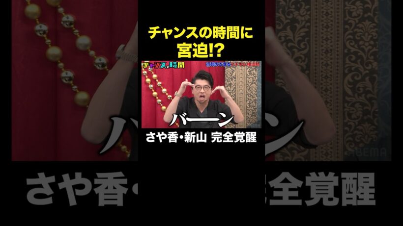 【覚醒した宮迫登場⁉︎】今年上半期ブレイク芸人1位のさや香がチャンスの時間で大暴れ#行列のできるブチギレ相談所『 #チャンスの時間 』#ABEMA で無料配信中 #千鳥 #さや香