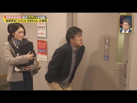 【スカッとジャパン】笹野高史「スカッとばあちゃん」2連発