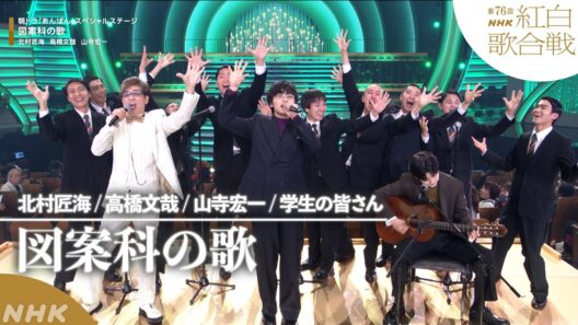 【#NHK紅白】朝ドラ｢あんぱん｣スペシャルステージ「図案科の夜」北村匠海・高橋文哉・山寺宏一｜紅白歌合戦｜NHK