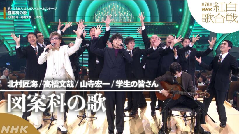 【#NHK紅白】朝ドラ｢あんぱん｣スペシャルステージ「図案科の夜」北村匠海・高橋文哉・山寺宏一｜紅白歌合戦｜NHK