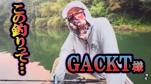 爆釣の答えを見つけたGACKT様の衝撃発言。