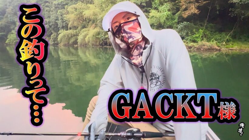 爆釣の答えを見つけたGACKT様の衝撃発言。