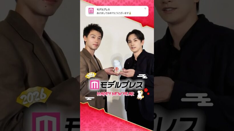 竹内涼真さん＆町田啓太さんからあけおめメッセージ🐴✨【モデルプレスあけおめ2026】 #shorts