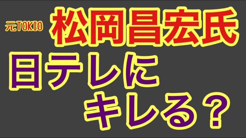 第1572回 元TOKIO松岡昌宏氏 日テレにもの申す