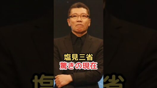 塩見三省 驚きの現在!
