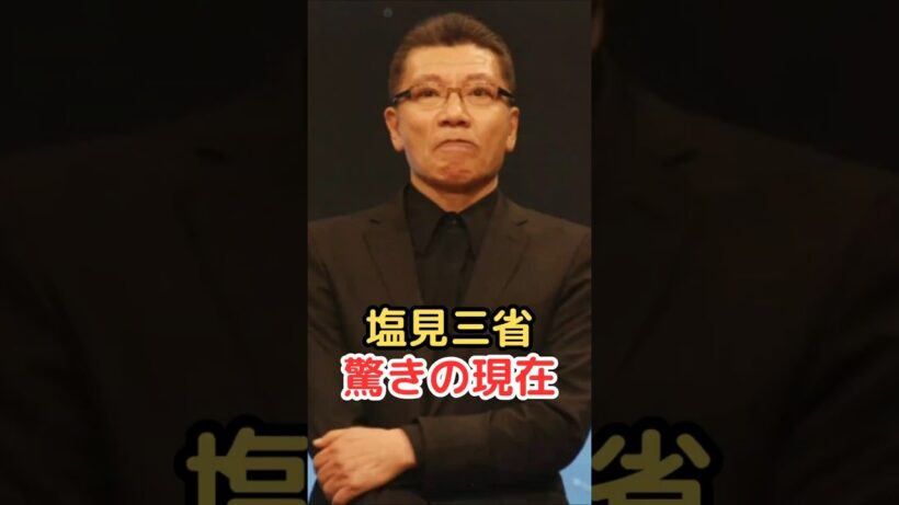 塩見三省 驚きの現在!
