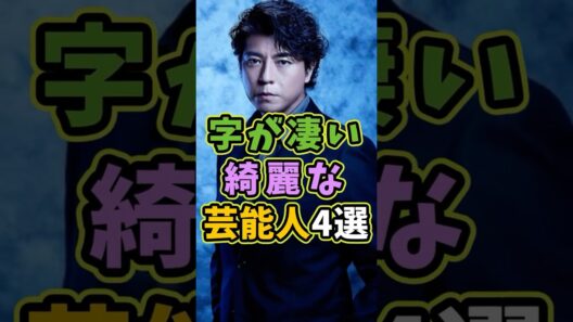 字が凄い綺麗な芸能人4選 #芸能人 #shorts #雑学 #字 #吉永小百合