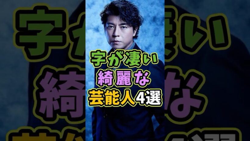 字が凄い綺麗な芸能人4選 #芸能人 #shorts #雑学 #字 #吉永小百合