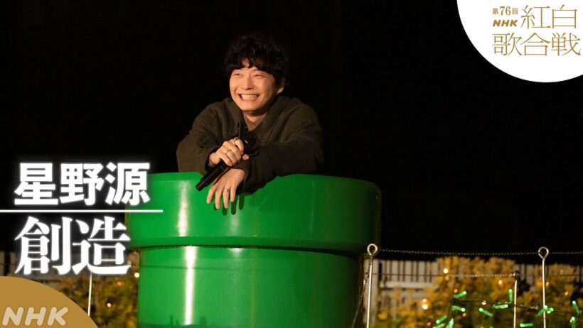 【#NHK紅白】星野源「創造」京都 ゲームのミュージアムから｜紅白歌合戦｜NHK