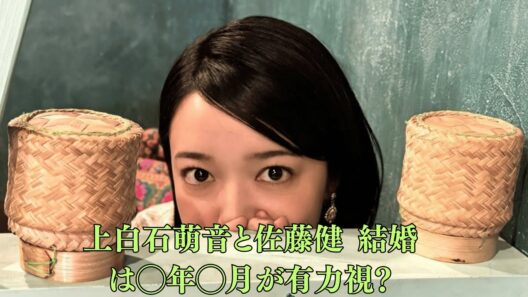 上白石萌音と佐藤健 結婚は◯年◯月が有力視？関係者の動きから逆算される“発表前夜”。たけもね 年内発表説が消えた理由、次に浮上する現実的な結婚時期